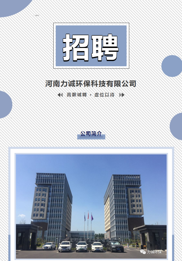 招賢納士丨河南力誠環保科技有限公司_01
